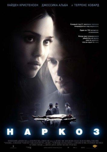 Фильм Наркоз 2007 года смотреть онлайн с Кристофером Макдональдом и Сэмом Робардсом