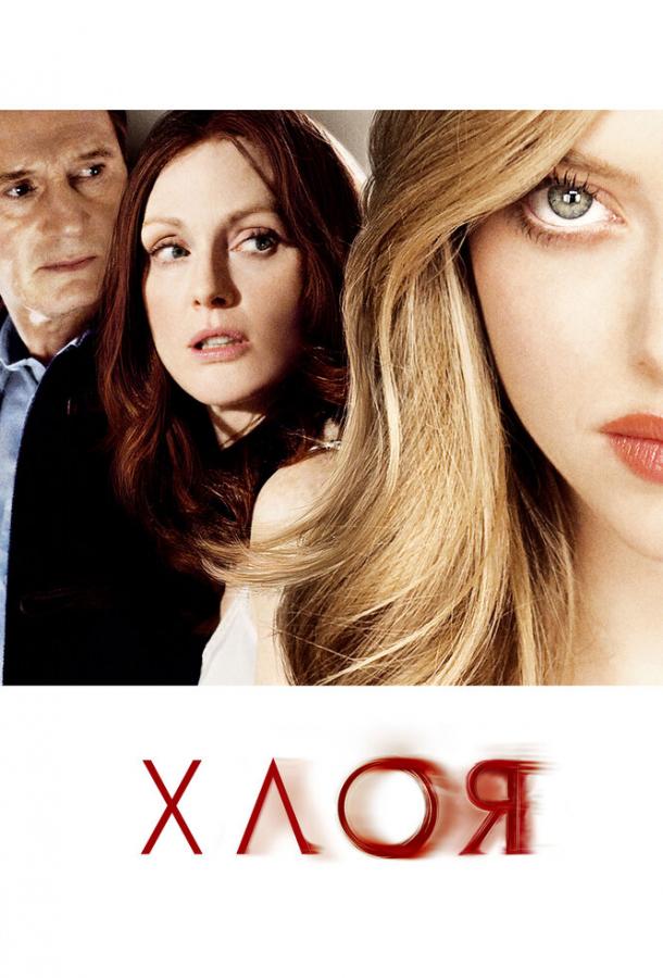 Фильм Хлоя (2009) - смотрите онлайн в хорошем качестве