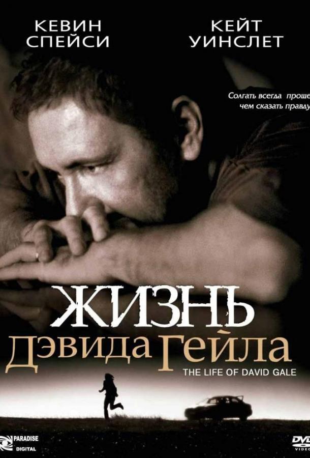 Фильм Жизнь Дэвида Гейла (2003) смотреть онлайн в хорошем качестве